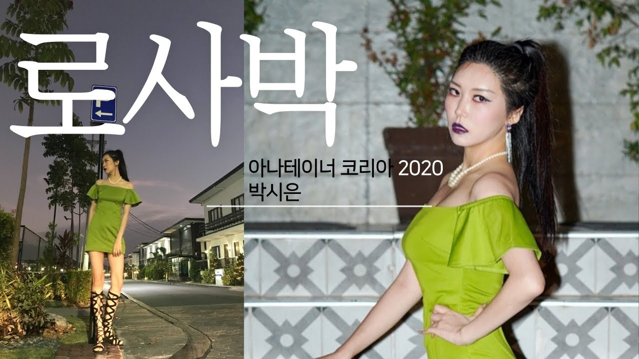 2020아나테이너코리아 박시은 로사 Anatainer korea2020