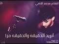 الشاعر محمد اللافي إنريد الحقيقه والحقيقه مره