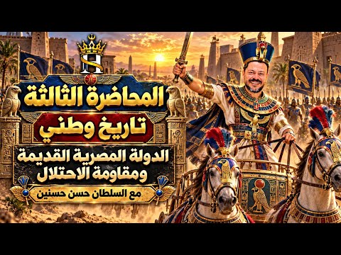المحاضرة الثالثة تانية ثانوي بكالوريا تاريخ وطني