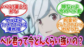 Download Lagu 【最新刊ネタバレ注意】「ベル・クラネルって今どんくらい強い？」についての反応集【ネット反応集】【ダンまち】 MP3