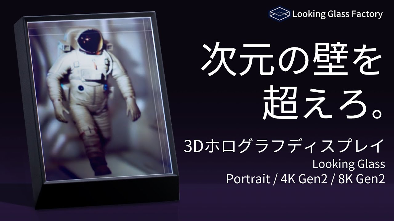 裸眼で感動の3D映像。Looking Glass ホログラフディスプレイ - YouTube