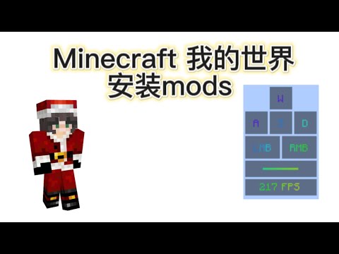 【MInecraft 我的世界】教学！ 安装mods 用键盘模组示范（附载点）【全字幕】