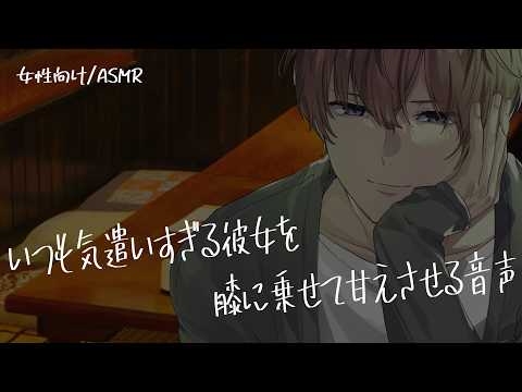 【女性向け/ASMR】気遣いすぎる彼女を膝に乗せて甘えさせる音声【立体音響/Binaural/甘々】