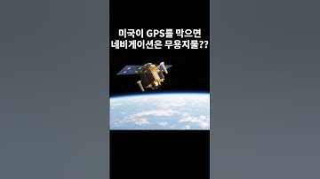 미국이 GPS를 막으면 네비게이션은 무용지물??