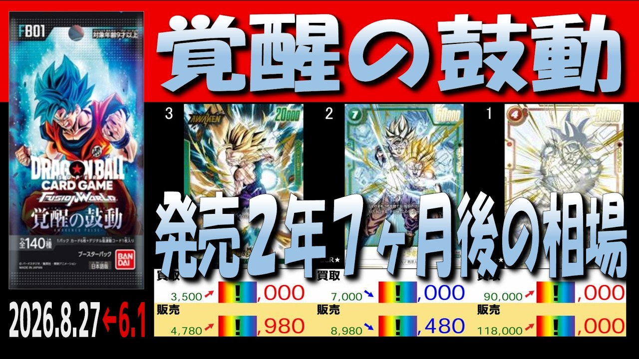 全編 (FB01)【発売2年7ヶ月後 価格相場TOP30】覚醒の鼓動【2026.8.27
