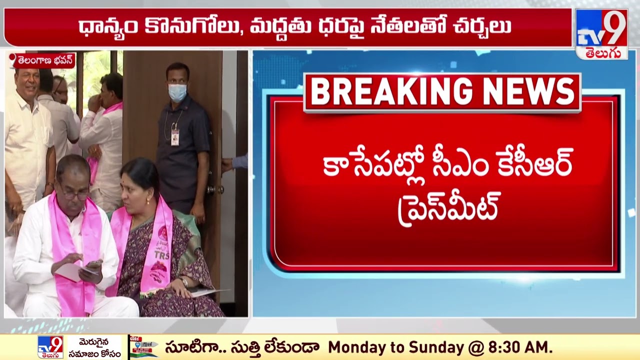 TRSLP meeting on Paddy Procurement ends, CM KCR Key Instructions to leaders - TV9