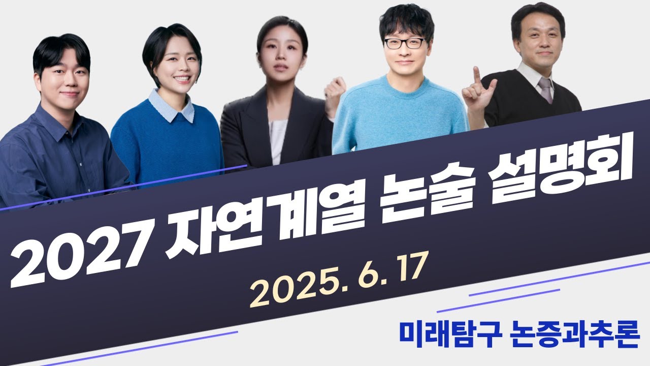 [현고2 대상]2027학년도 자연계열 논술 설명회