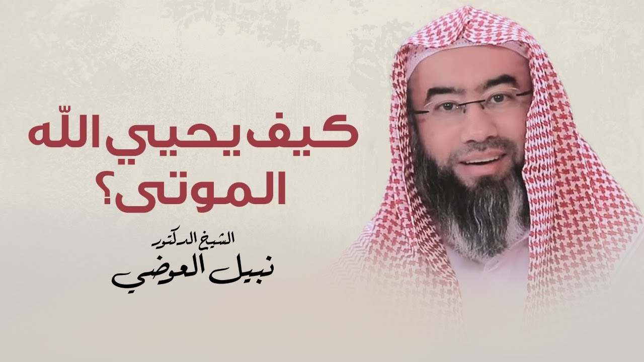 كيف يحيي الله الموتى؟ | نبيل العوضي