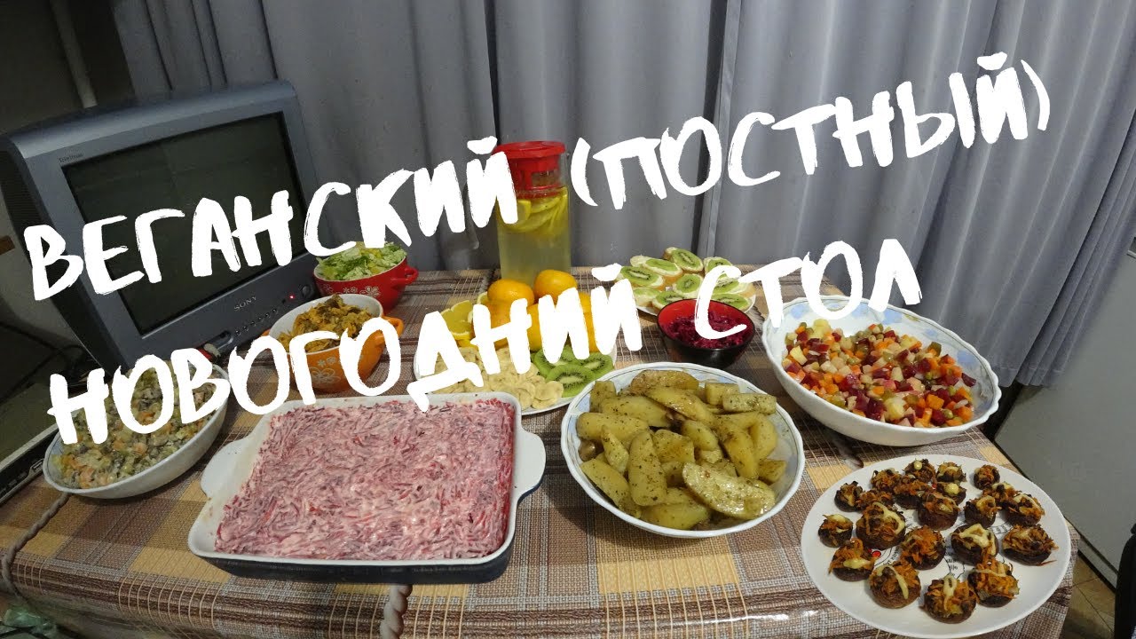 ПОСТНЫЙ НОВОГОДНИЙ СТОЛ 2020 | 10 БЛЮД ЗА 350 ГРН (1000 РУБЛЕЙ) | РЕЦЕПТЫ ВЕГАН