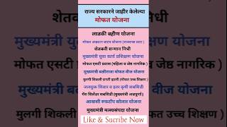 Maharastra government scheme | Government yojana of Maharastra 2025-26 #yt #shortsfeed #shorts