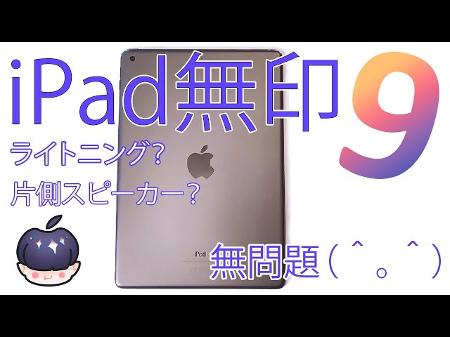 2023】iPad無印第9世代を買って幸せになろう＾。＾【名機】 - YouTube