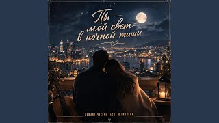 Ты мой свет в ночной тиши