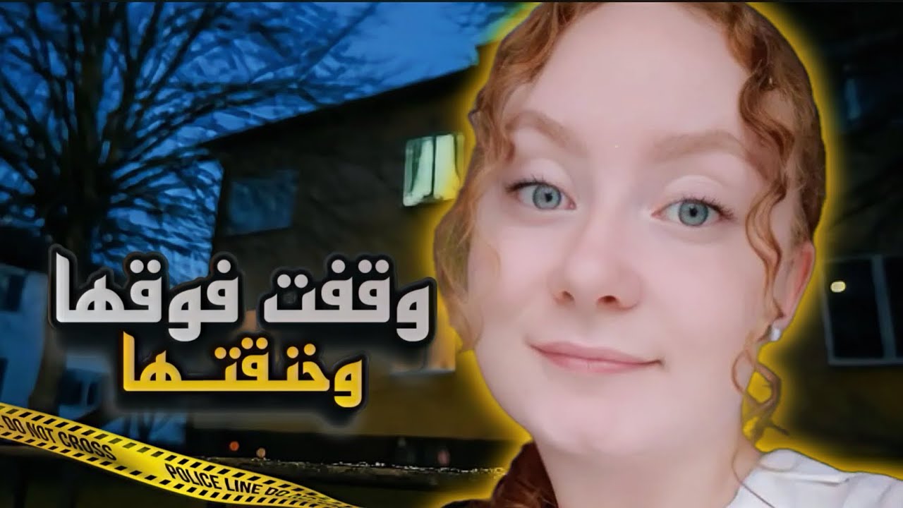 ماذا حدث لطالبة الطب السويدية توڤـا داخل المنزل ؟ نهاية غير متوقعة أول قضية بالسويد 🇸🇪 (تم حلها)