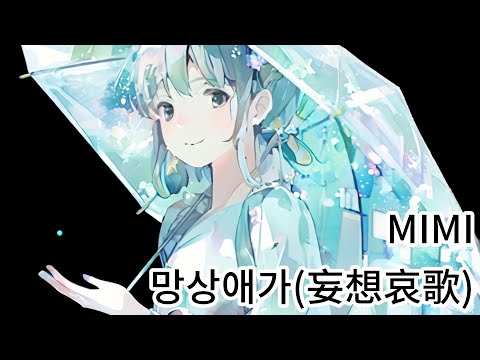망상애가(妄想哀歌) - MIMI의 노래 피아노 커버