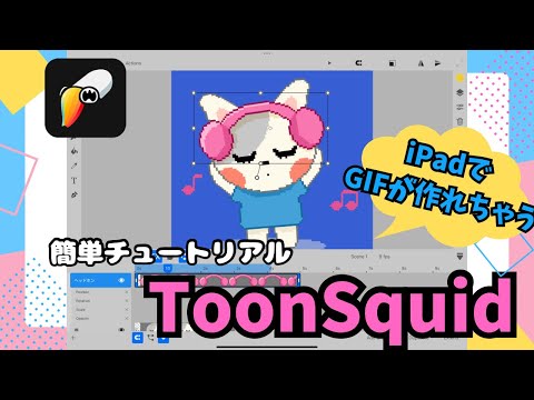 【iPadで作るGIFアニメ】LINEスタンプにもオススメ【ToonSquidチュートリアル】
