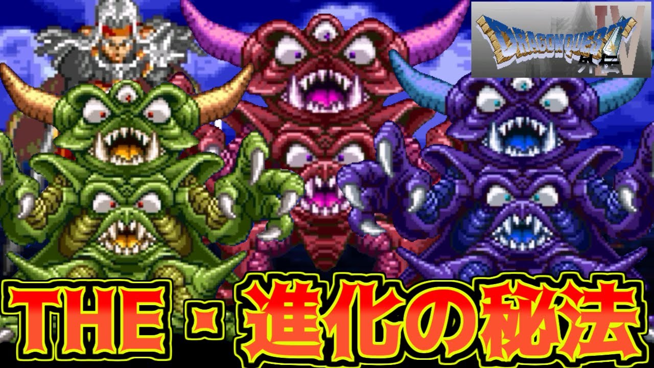 Dragon Quest IV Gaiden #51 THE Secret of Evolution Balzack