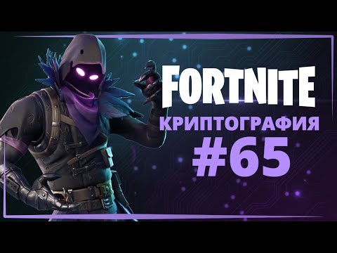 ФОРТНАЙТ КРИПТОГРАФИЯ #65 - МОЖНО НАЙТИ В ПОДВАЛЕ НА СЪЕМОЧНОЙ ПЛОЩАДКЕ