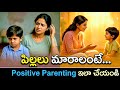 పిల్లలు మారాలంటే?Positive Parenting ఇలా చేయండి.#viral#trending#parenting#kids#yt#children#parenting