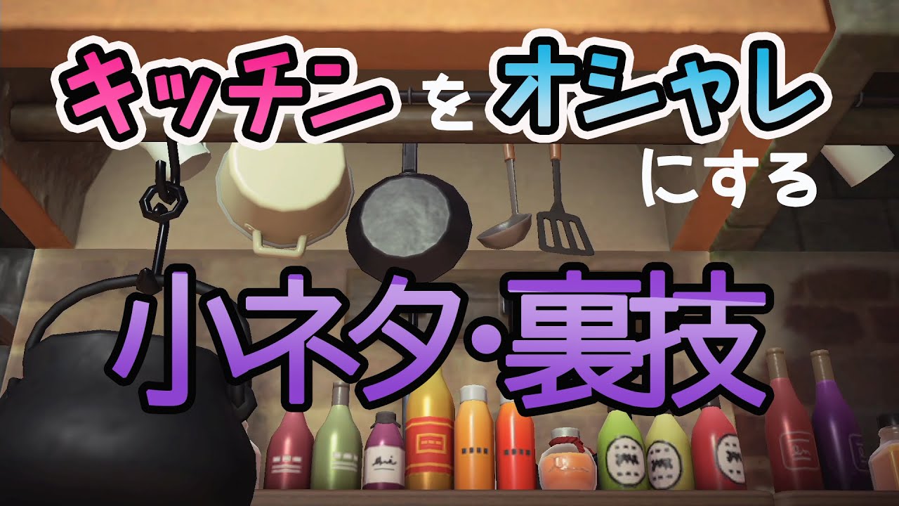 【あつ森】キッチンを劇的におしゃれにするレイアウトの裏技！壁掛け家具を活用した内装作りのコツを小ネタや実例を交えて紹介していくよ！【どうぶつの森/検証/島クリ/ACNH】