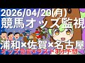 【競馬オッズ変動】浦和・佐賀・名古屋競馬オッズ変動リアルタイム監視！締切3分前の競馬予想＆実況【ずんだもん】