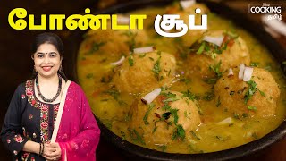 போண்டா சூப் | Bonda Soup Recipe In Tamil | Soup Recipe | Breakfast Recipes | Snacks Recipes