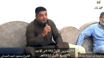 تلاوة عطره ما تيسر من سورة يوسف القارئ محمود احمد الحساني