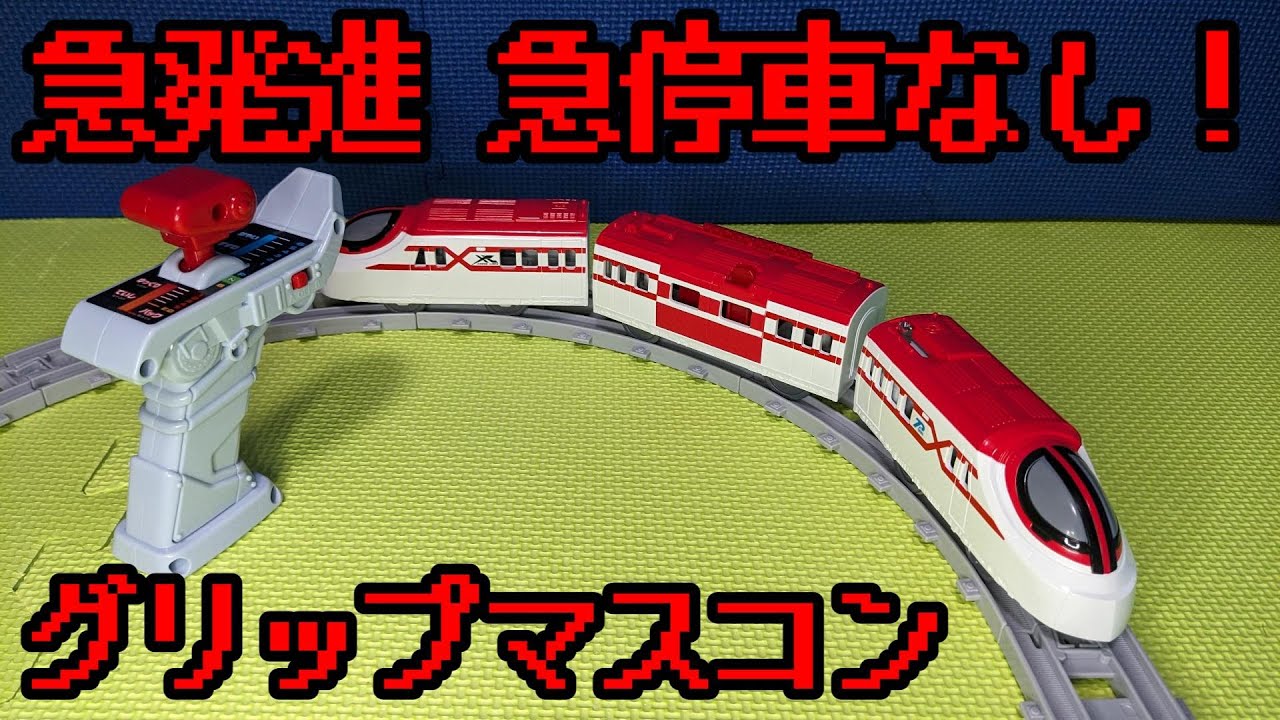 急発進！急停車なし！】プラレール キミが運転 グリップマスコン