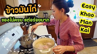 ข้าวมันไก่ง่ายๆ ครั้งแรกในต่างแดน| Easy Khao Man Kai