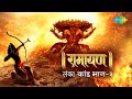 रामायण लंका कांड  - भाग 2 | Ramayan By Shailendra Bharti with simple explanation | Lanka Kand Part 2