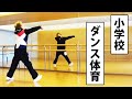 【限定公開】小学校の運動会や体育授業で使える簡単なダンスの振り付け