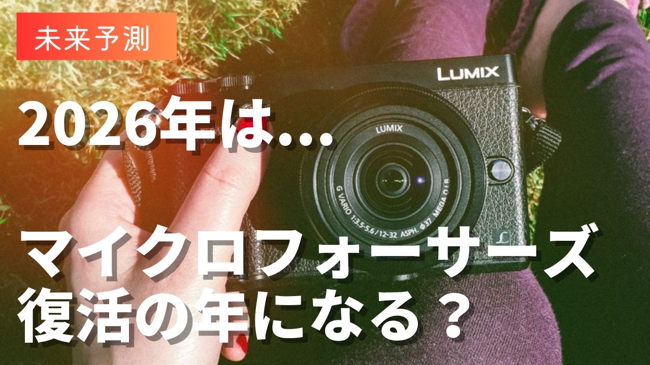 未来予測】2026年はマイクロフォーサーズ復活の年になる？【OM SYSTEM