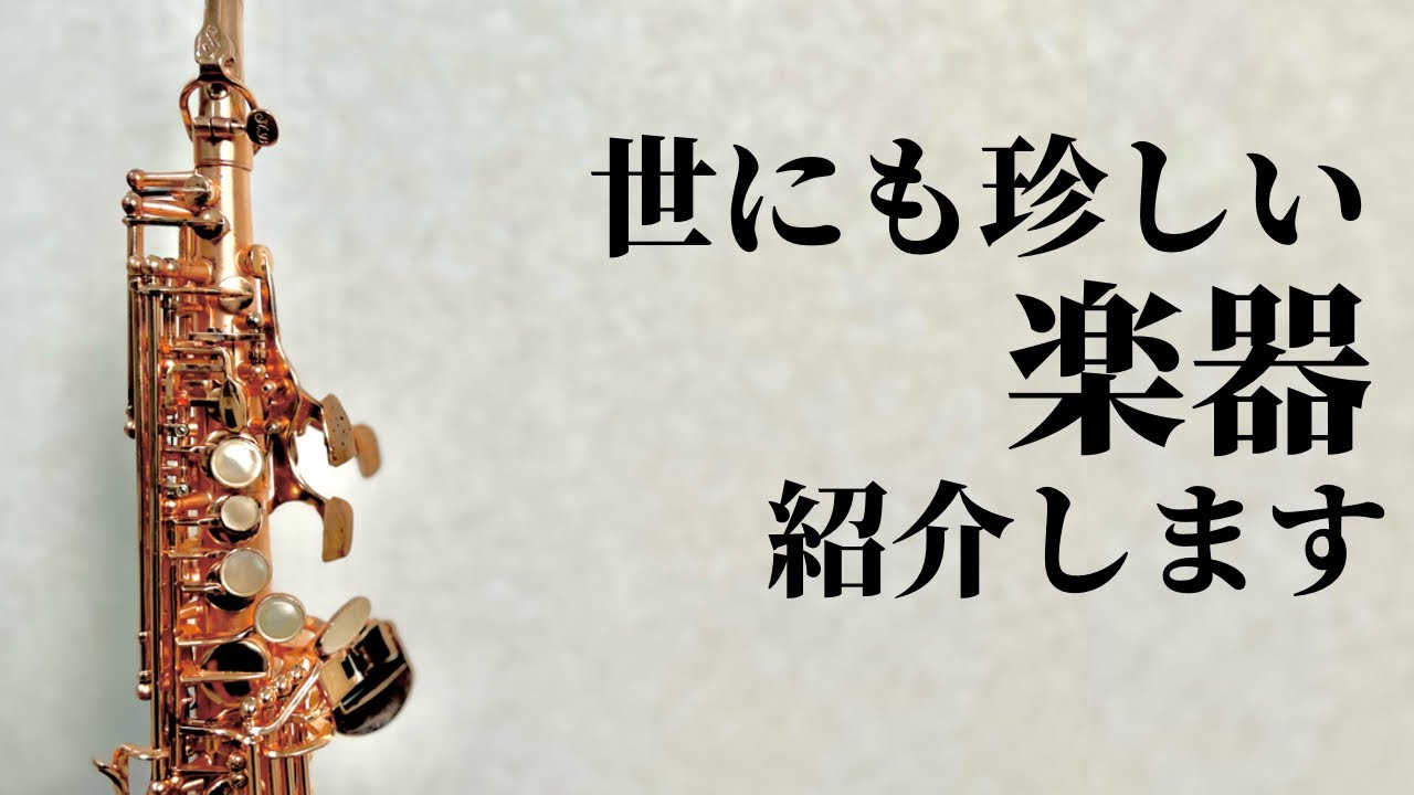 世にも珍しい楽器を紹介します。 - YouTube
