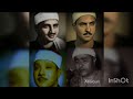 لأول مرة على اليوتوب مقارنه بين الخمسه الكبار المنشاوي البهتيمي محمدرفعت عبدالباسط