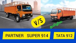ASHOK LEYLAND PARTNER SUPER 914 V/S TATA 912 LPT💥