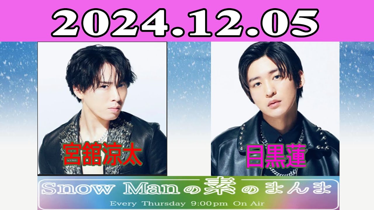 Snow Manの素のまんま 2024年12月05日 - YouTube