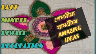 পেলনীয়া সামগ্ৰীৰ পুনৰ ব্যৱহাৰ//Fixed Rangoli & Diya Stand//Last Minute Diwali Decoration Ideas screenshot 5