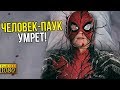 Марвел решили убить Человека-паука! Локи раскрыл нового злодея Мстителей!!!