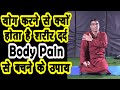 Body Pain-क्या योग करने से होता है शरीर दर्द Body Pain||योग करने से क्यों करता है शरीर दर्द||