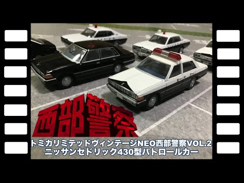 トミカリミテッドヴィンテージNEO 西部警察 日産430セドリック パトカー hqdefault.jpg