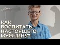 Как воспитать настоящего мужчину? Советы для родителей / Воспитать сына без отца.