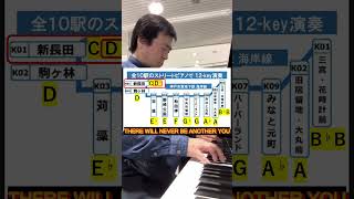 THERE WILL NEVER BE ANOTHER YOU   神戸はストリートピアノ王国 “神戸市営地下鉄海岸線”は全10駅に常設ピアノがあります。#ストリートピアノ #ジャズピアノ #ピアノ