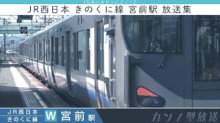 【和歌山支社メロディ】JR西日本 きのくに線 宮前駅 放送集