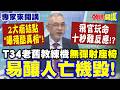 2大癥結點"曝殘酷真相"! "飛官玩命"十秒難反應!? 模擬發動機失效?! | T34老舊教練機"無彈射座椅"易釀人亡機毀!【頭條開講】專家來開講@頭條開講HeadlinesTalk