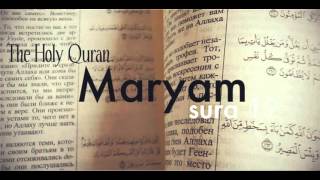 Красивое чтение суры 19 «Марьям» ( Саад Аль Гамиди )