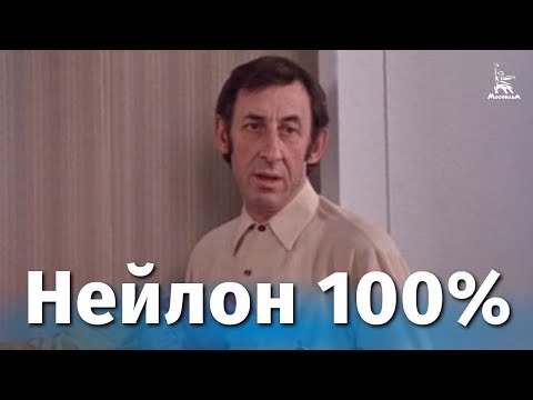 Нейлон 100% (комедия, реж. Владимир Басов, 1973 г.)