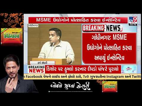 Gujarat DyCM Harsh Sanghavi Disburses ₹1100 Crore Incentives to MSME Industries | TV9Gujarati