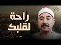 راحة لقلبك نادرة ذهبية أجمل تلاوات الشيخ محمد محمود الطبلاوي HD 