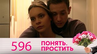 Понять. Простить | Выпуск 596