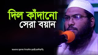 দিল কাঁদানো সেরা বয়ান I মাওলানা মুহাম্মদ ইসমাঈল বুখারী কাশিয়ানী