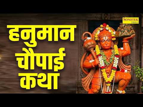हनुमान चौपाई कथा | हनुमान जी भजन | Nonstop Hanuman Bhajan | Hanuman Bhakti Song | Hanuman Katha
